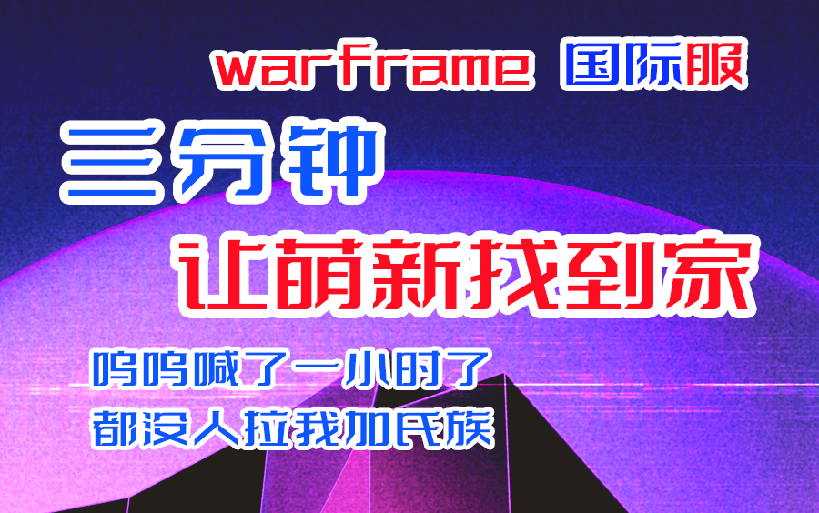 [图]【warframe】萌新找不到氏族 进来康康 两分钟让你进氏族