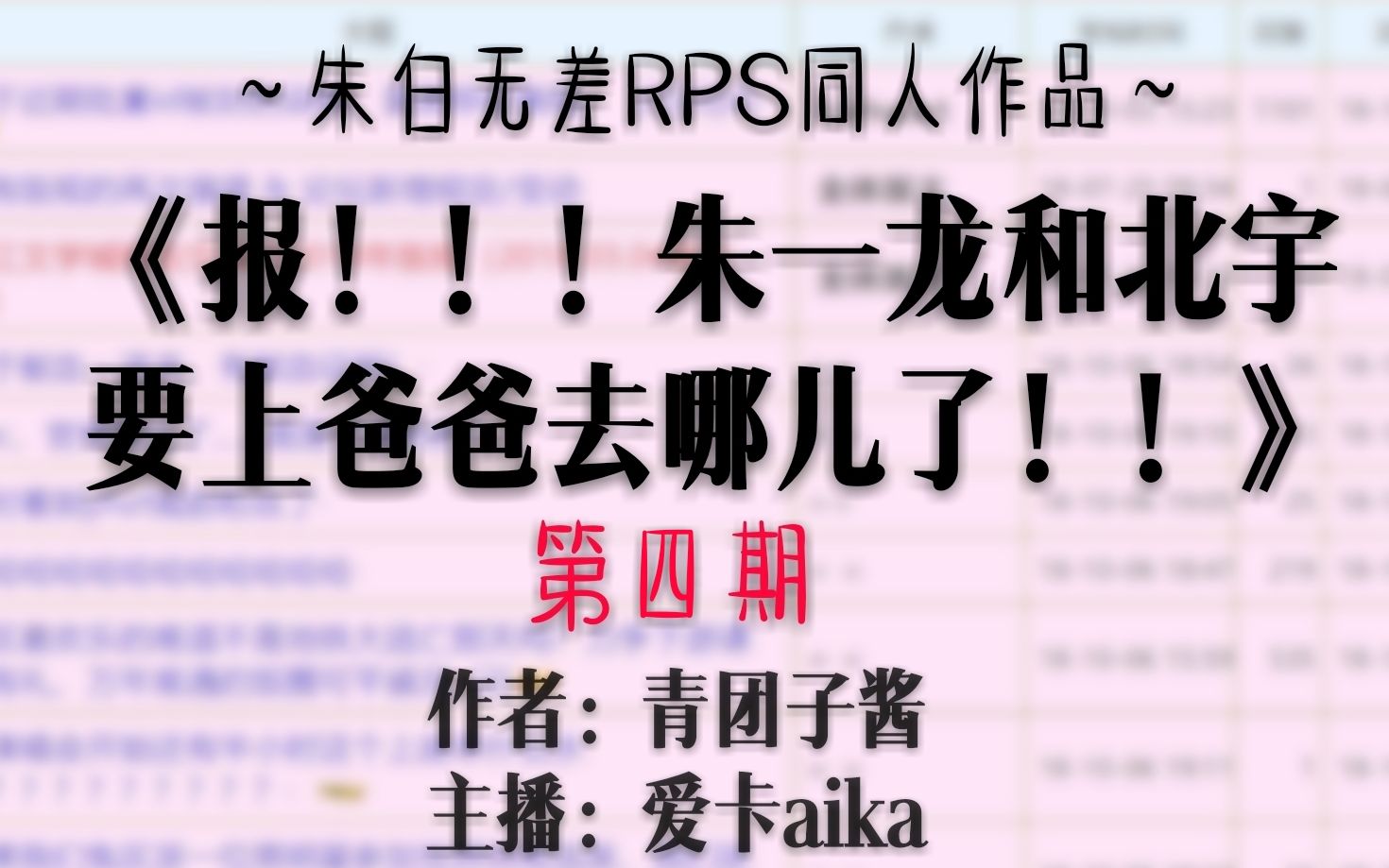 【朱一龙|白宇rps】《报!朱一龙和北宇要上爸爸去哪儿了!