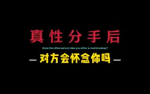 真性分手后，对方会怀念你吗？会后悔想回头吗？