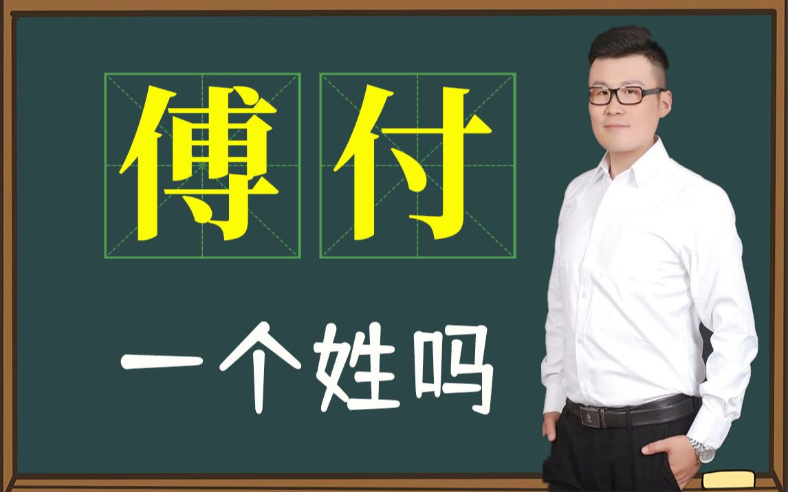 文化解惑:“傅”和“付”是一个姓氏吗?哔哩哔哩bilibili