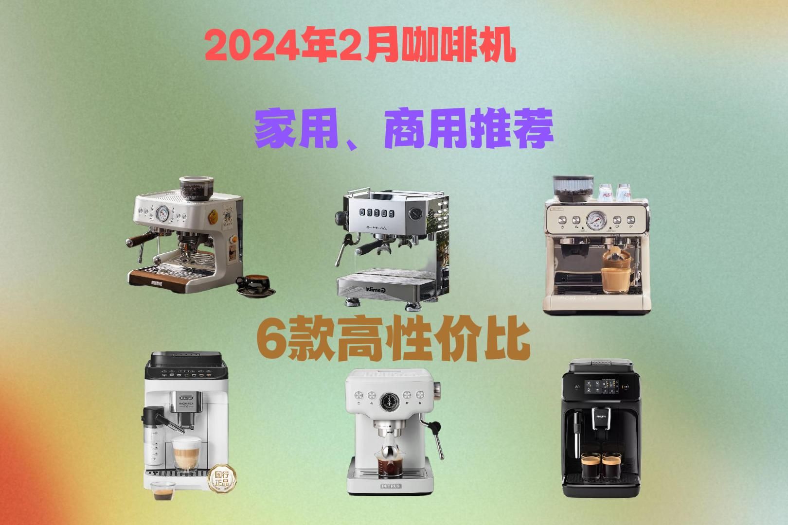 【买前必看】2024年家用、商用咖啡机推荐,柏翠、格米莱、飞利浦、德龙、百胜图全半自动咖啡机怎么选?哔哩哔哩bilibili