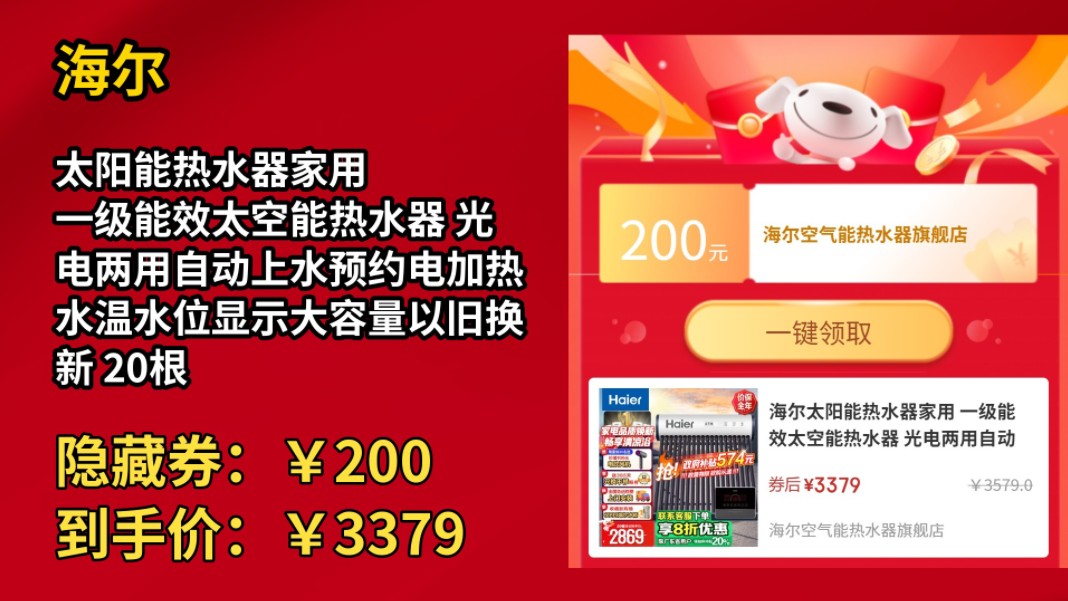 [120天新低]海尔太阳能热水器家用 一级能效太空能热水器 光电两用自动上水预约电加热水温水位显示大容量以旧换新 20根 145L 【CA6新款太阳能】哔哩...