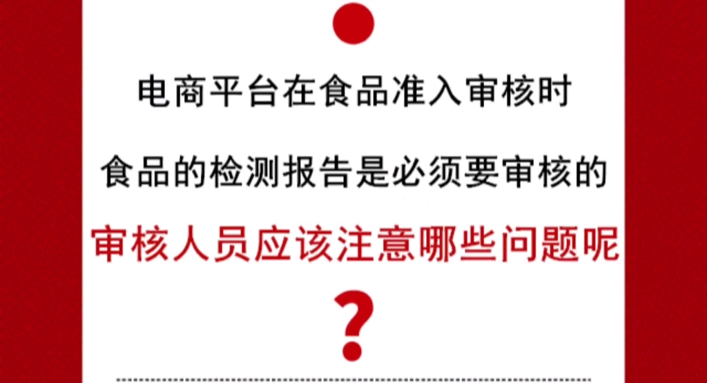 电商平台在食品准入审核时,食品的检测报告是必须要审核的,审核人员应该注意哪些问题呢?哔哩哔哩bilibili