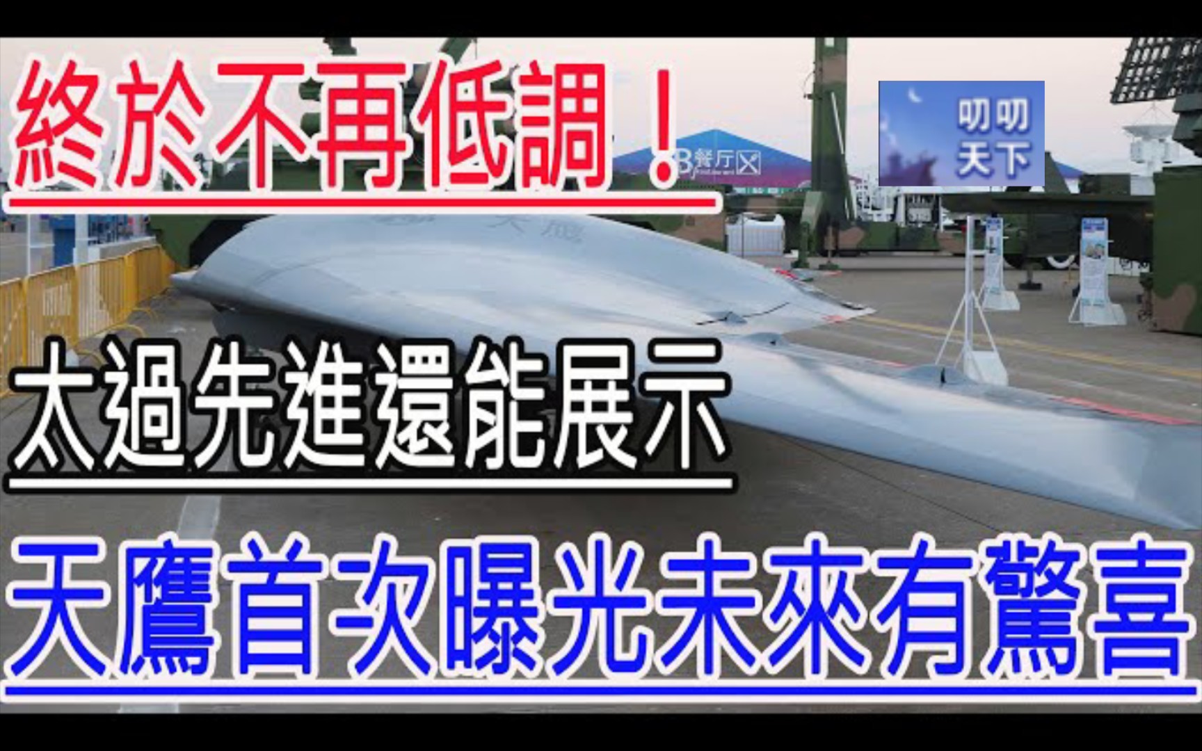 终于不再低调!太过先进还能展示,天鹰首次曝光未来有惊喜!哔哩哔哩bilibili