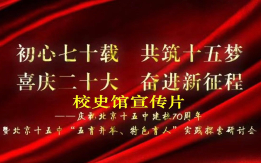 【北京十五中】70周年校庆——校史馆介绍片哔哩哔哩bilibili