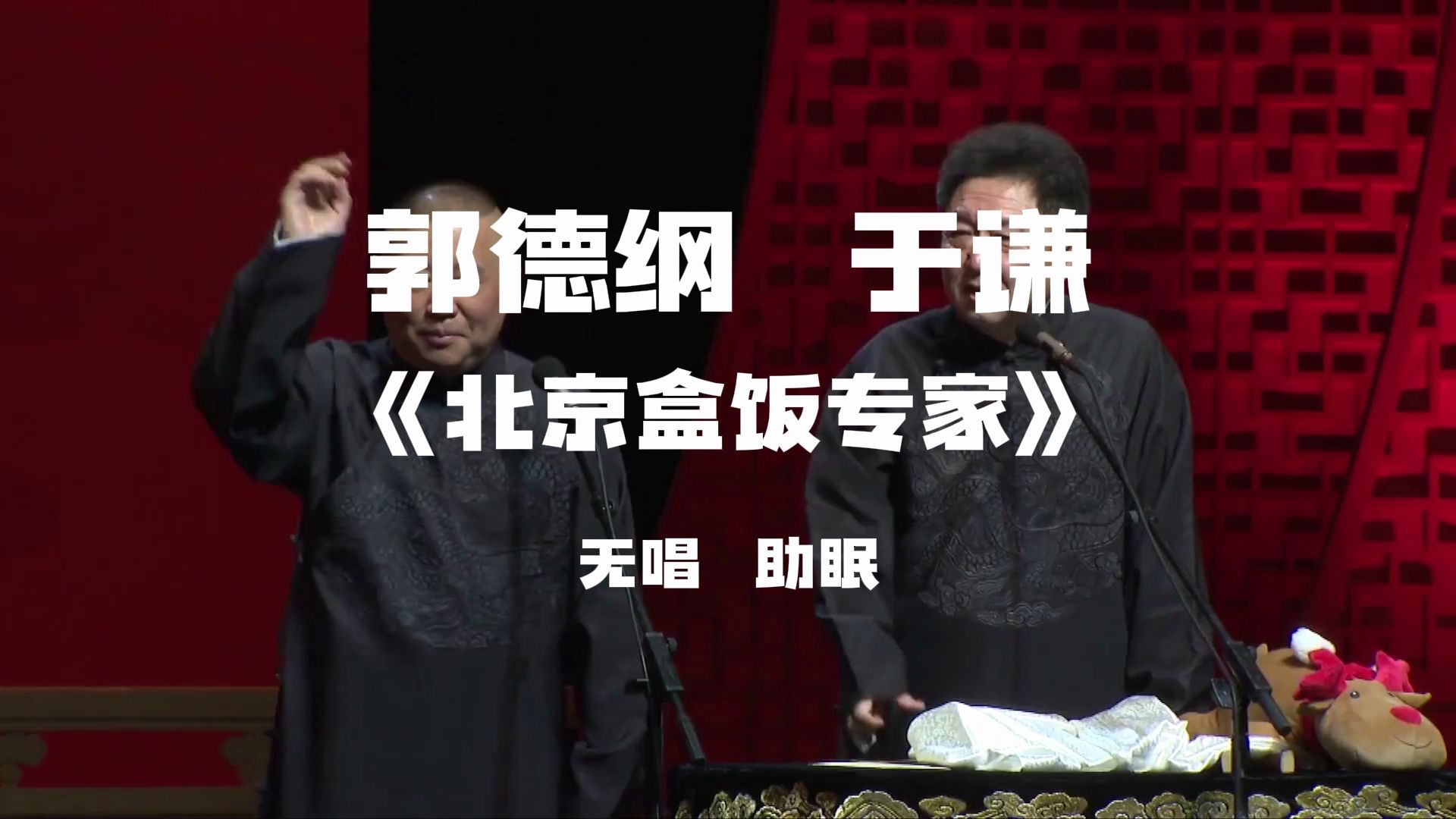 郭德纲于谦  相声《北京盒饭专家》  无唱助眠