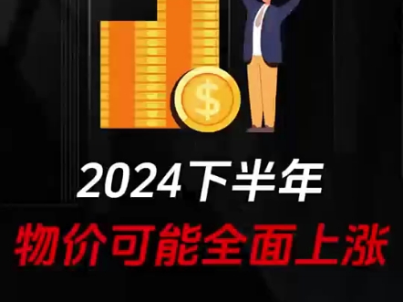 广东中达优翔投资有限公司:2024下半年物价可能全面上涨 ＂物价上涨 ＂认知觉醒 ＂趋势风口!哔哩哔哩bilibili