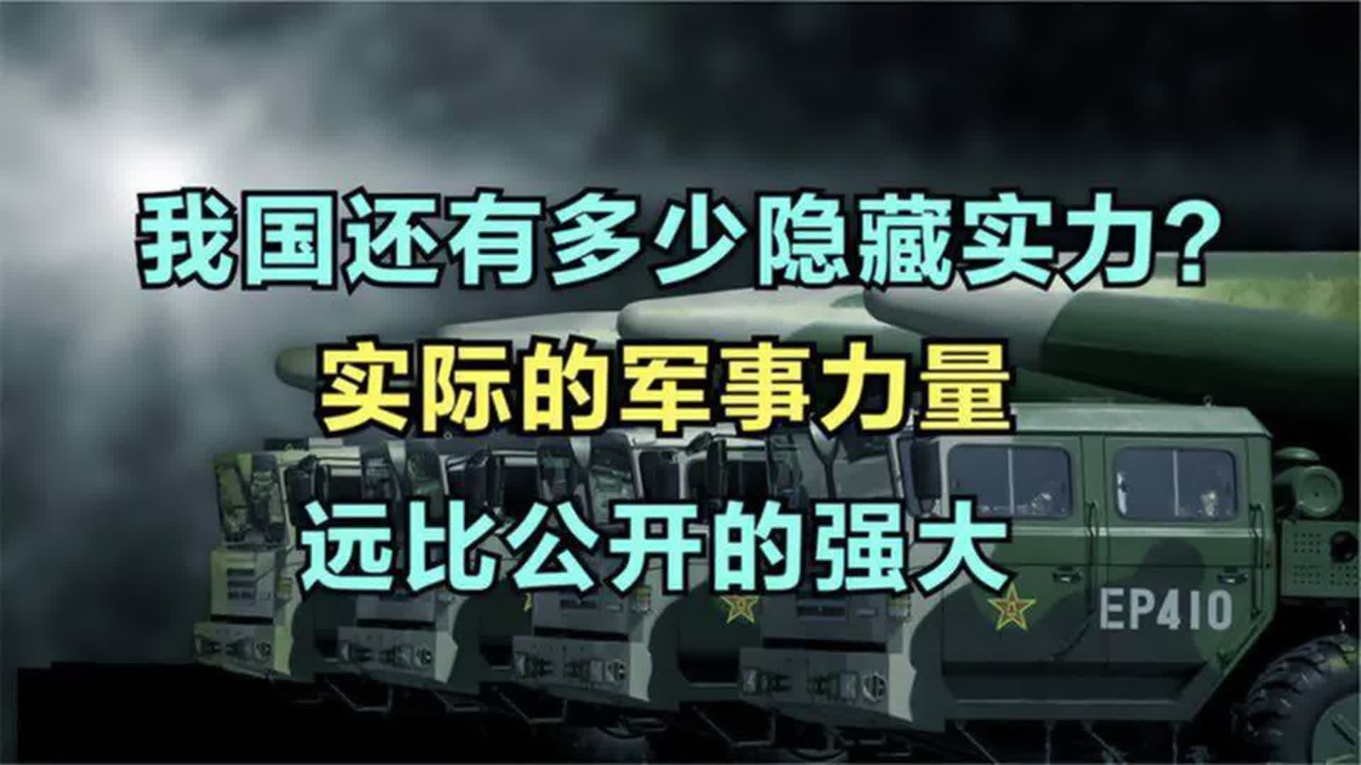 [图]我国还有多少隐藏实力？实际的军事力量，远比公开的强大