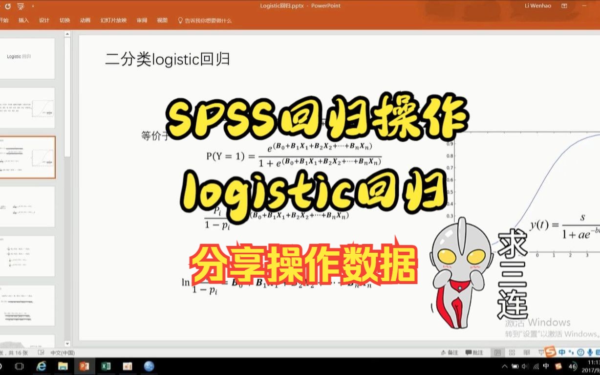 SPSS回归分析 logistic回归(二分类、多分类、有序) 数据回归分析哔哩哔哩bilibili