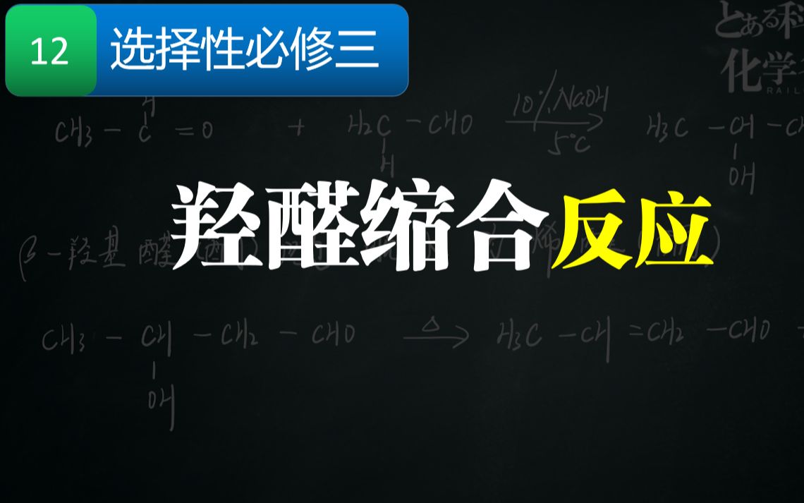 【高中化学】21选择性必修三有机化学——羟醛缩合哔哩哔哩bilibili