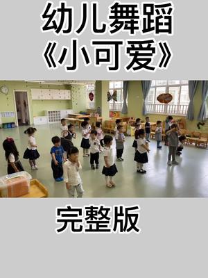 36岁幼儿舞蹈《小可爱》小兔子乖乖把门开开,圆圆的脑袋多可爱哔哩哔哩bilibili