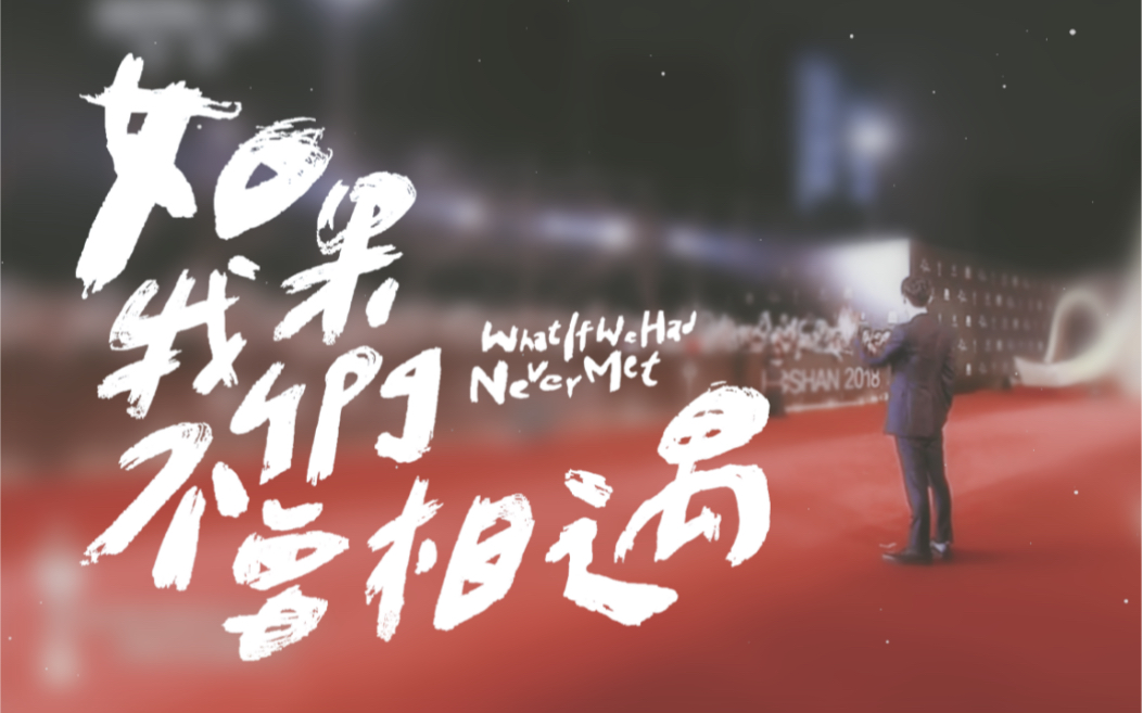 【刘昊然】如果我们不曾相遇 2019生贺 | 22岁生日快乐哔哩哔哩bilibili