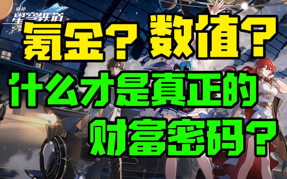 锐评新游 崩坏星穹铁道 没见过乐子这么多的游戏 笑死我了!崩坏游戏推荐