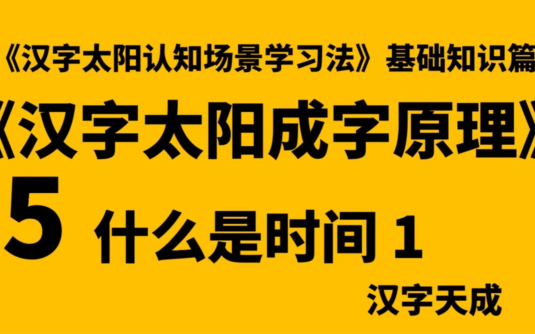 汉字太阳成字原理5 什么是时间哔哩哔哩bilibili