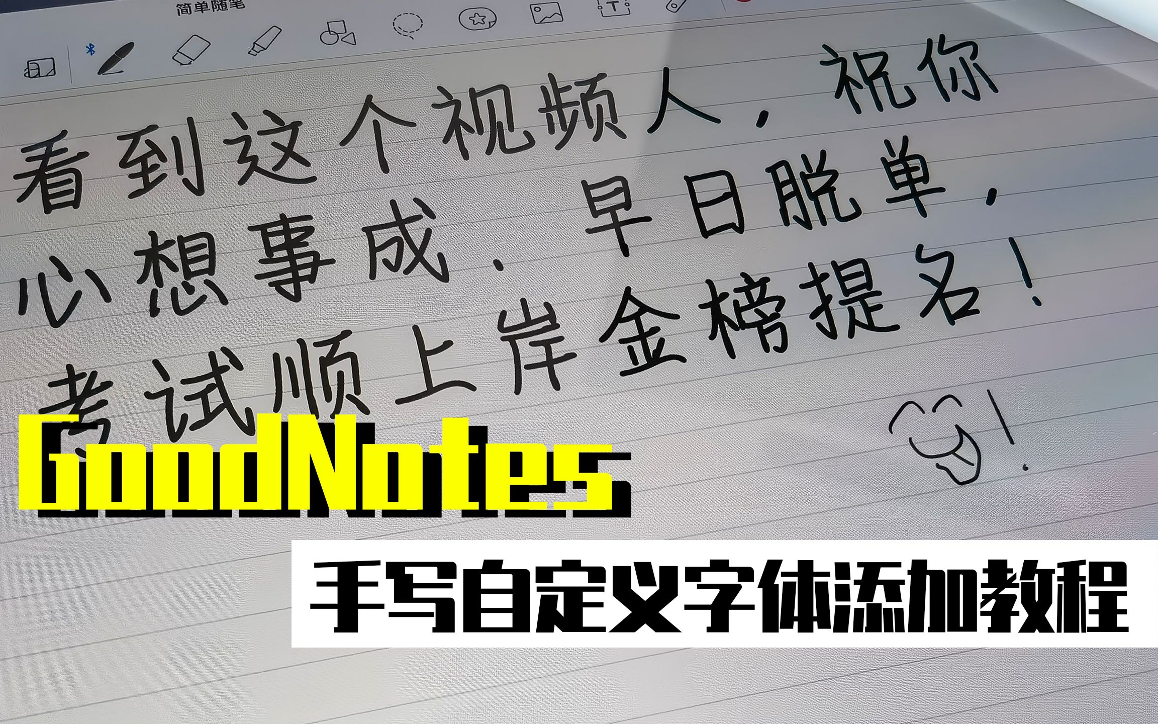 【教程】goodnote5如何添加自定义手写识别字体教程.哔哩哔哩bilibili