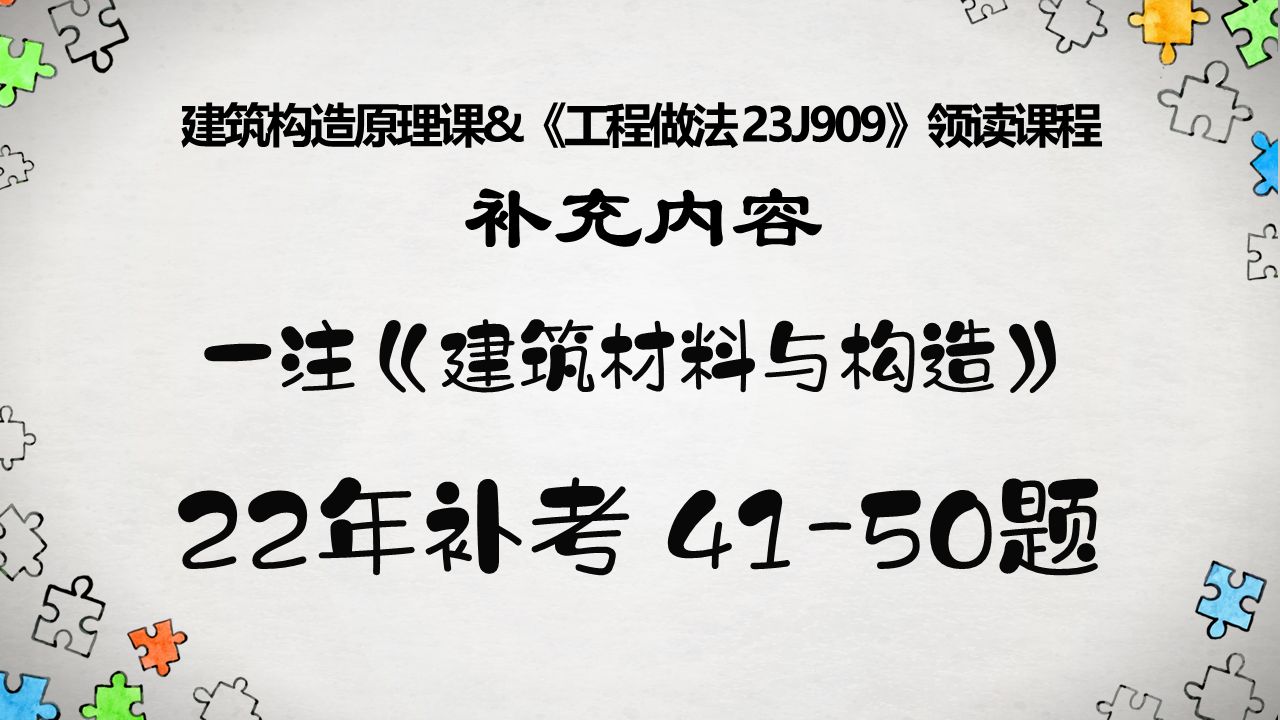 一注《建筑材料与构造》22年补考 4150题【建筑构造原理课&《工程做法 23J909》领读课程】补充内容哔哩哔哩bilibili