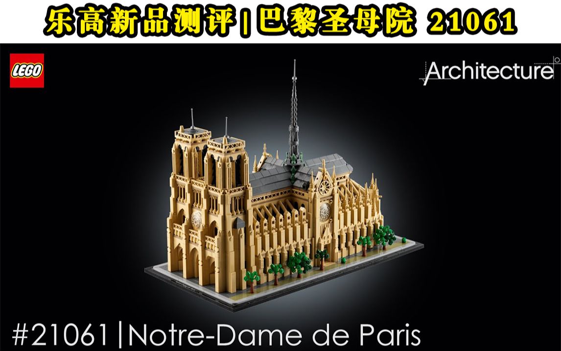 【中文测评】乐高新品 巴黎圣母院 | 建筑系列 21061