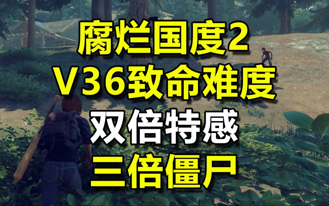 【教妹哥】v36.2腐烂国度2致命难度双倍特感三倍僵尸开荒【直播录像】