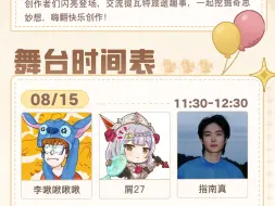 下载视频: 原神FES 2024创作者交流会15日11:30上午场|嘉宾：李啾啾啾啾/屑27/指南真[20240815]