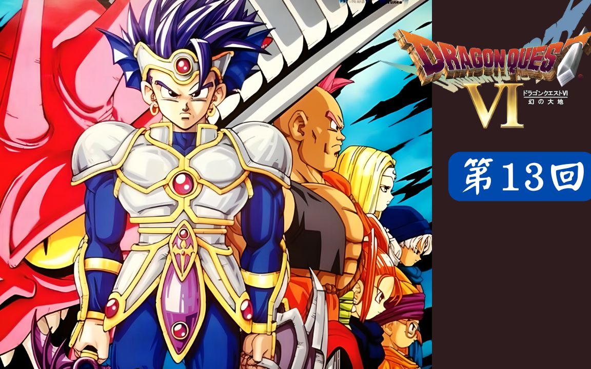 [图]濳航！人鱼的竖琴【SFC】《勇者斗恶龙6 Dragon Quest VI》第13回【542】