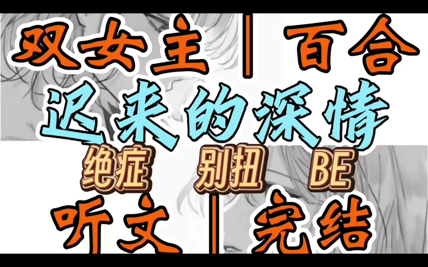 1011一口气听完【双女主|百合文】迟来的深情 沈俞恨我,因为我害死了楚宁,她的青梅竹马.六年前我和沈俞楚宁还有几个朋友一起约着去爬山(绝症 别扭 ...