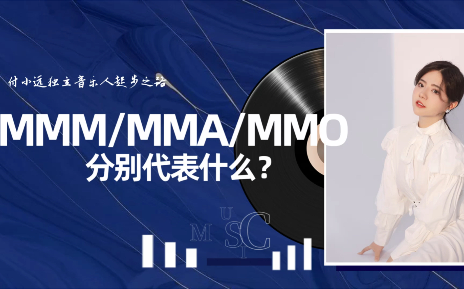 远来如此|MMM/MMA/MMO分别代表什么?音乐制作入门术语科普哔哩哔哩bilibili