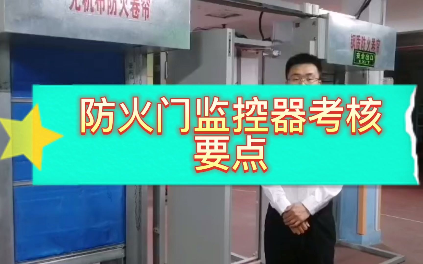 消防设施操作员实操考试重点之防火门监控器考核要点哔哩哔哩bilibili