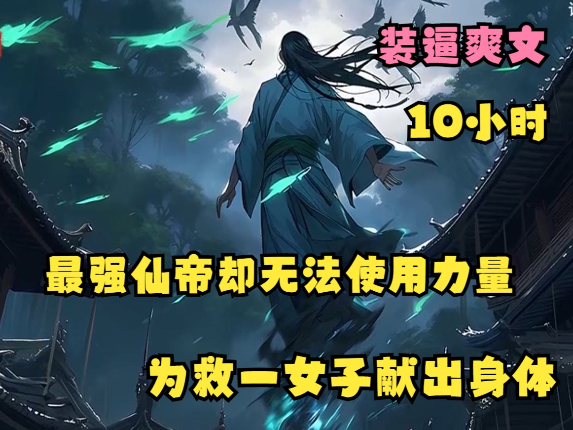 [图]我本是这方天地的最强仙帝，却被限制能动用凡人的力量生活，直到有一天一位皇朝女帝闯入我的生活，一切发生了变化