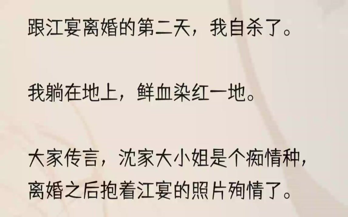 [图]（全文完结版）可只有江宴知道，我抱着殉情的相片不是他，而是他的双胞胎哥哥江浔。而我死后，一直都不爱我的江宴却疯了一般，抱着我的尸体说爱我。...