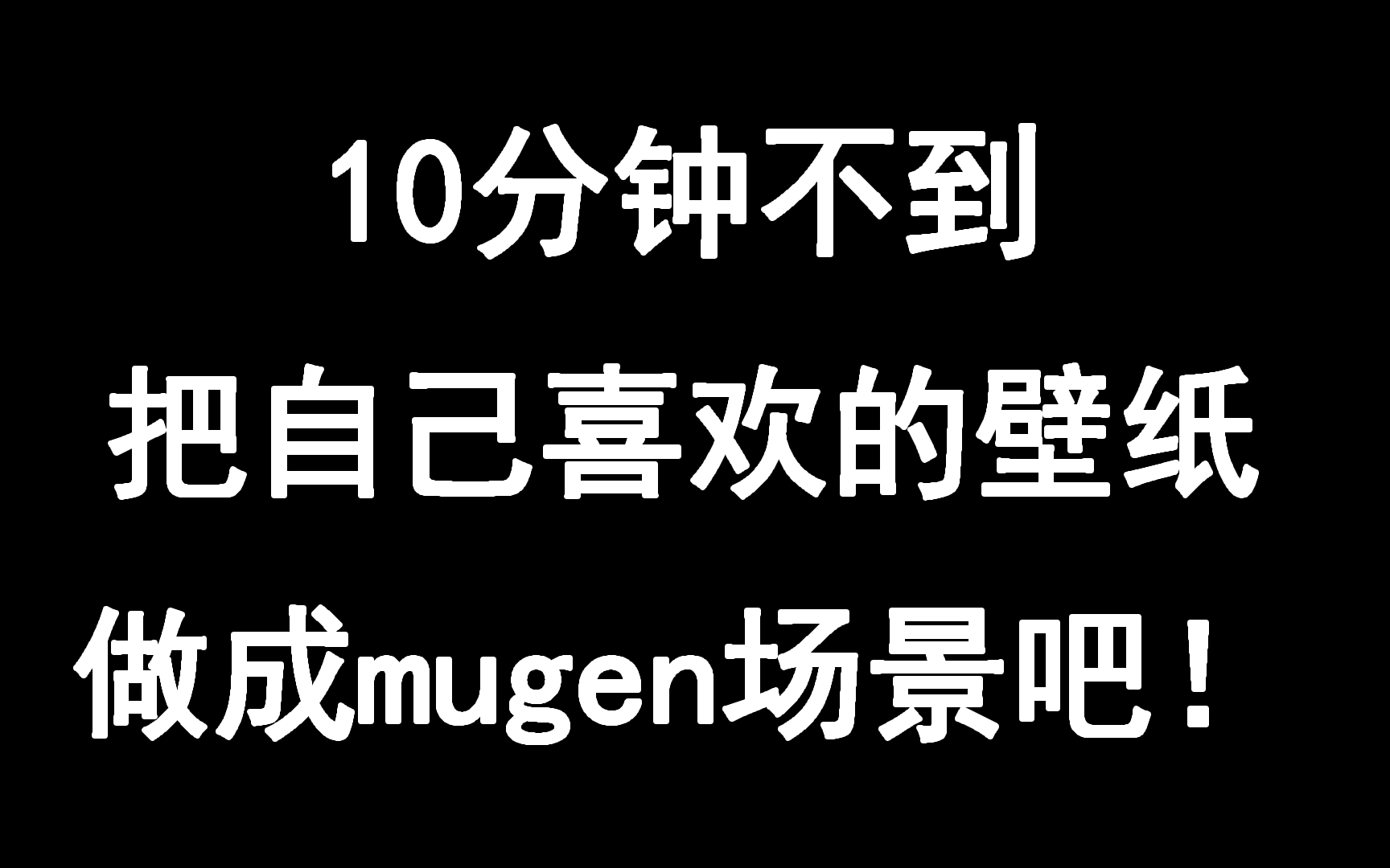 [Mugen教程] 10分钟不到,把自己喜欢的1920x1080壁纸做成mugen场景吧!哔哩哔哩bilibili