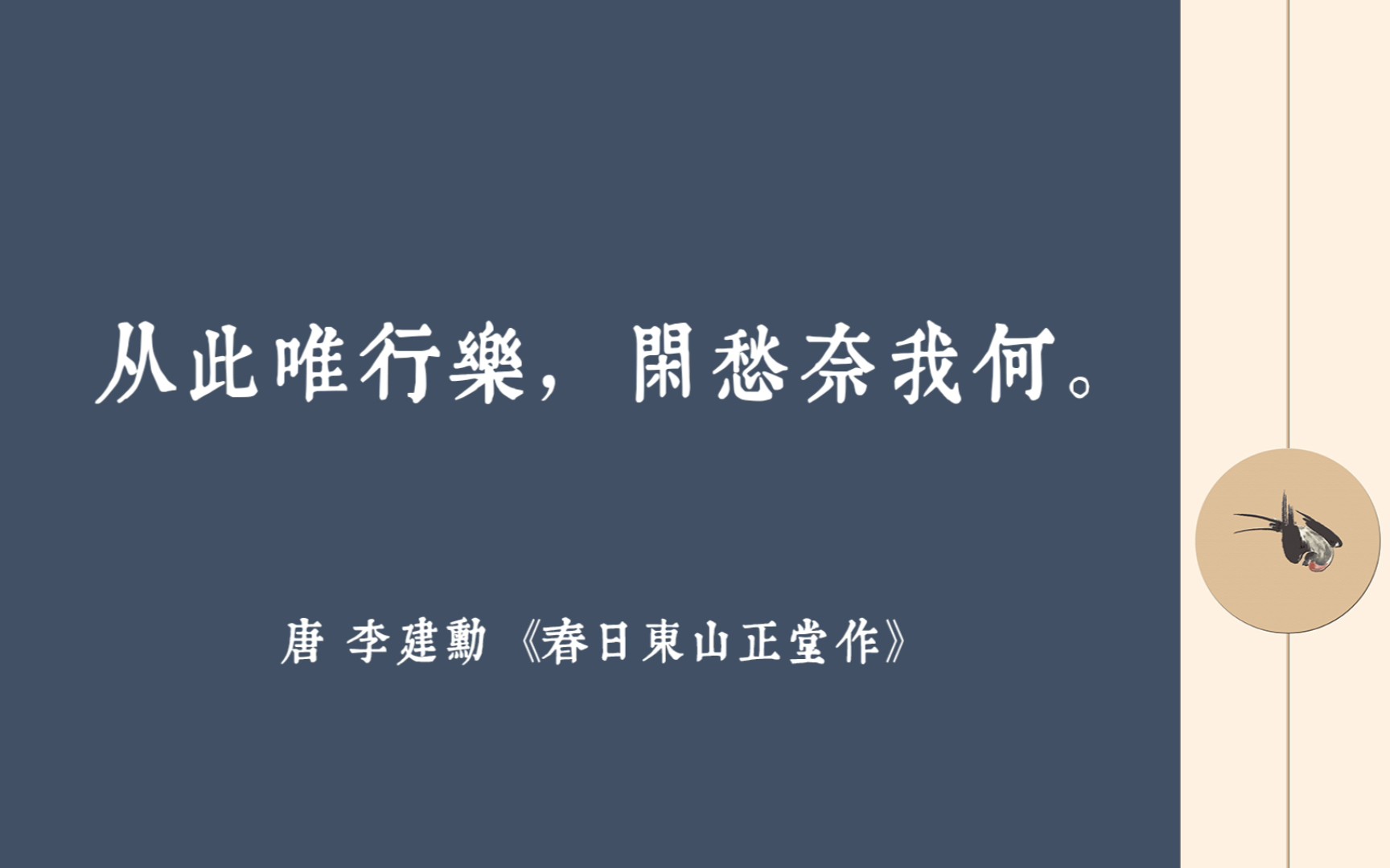 [图]【从此唯行乐，闲愁奈我何。】愿你活的恣意洒脱 人生哪来那么多如果