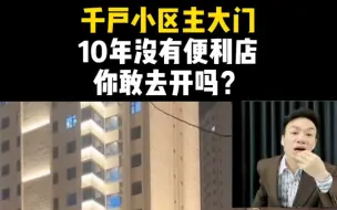 Télécharger la video: 千户小区主大门，10年没开便利店你敢去开嘛