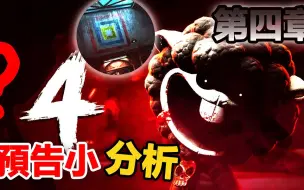 Download Video: 【第四章-预告分析】波比的游戏时间预告释出图、预告片分析!!![Poppy Playtime](全字幕)