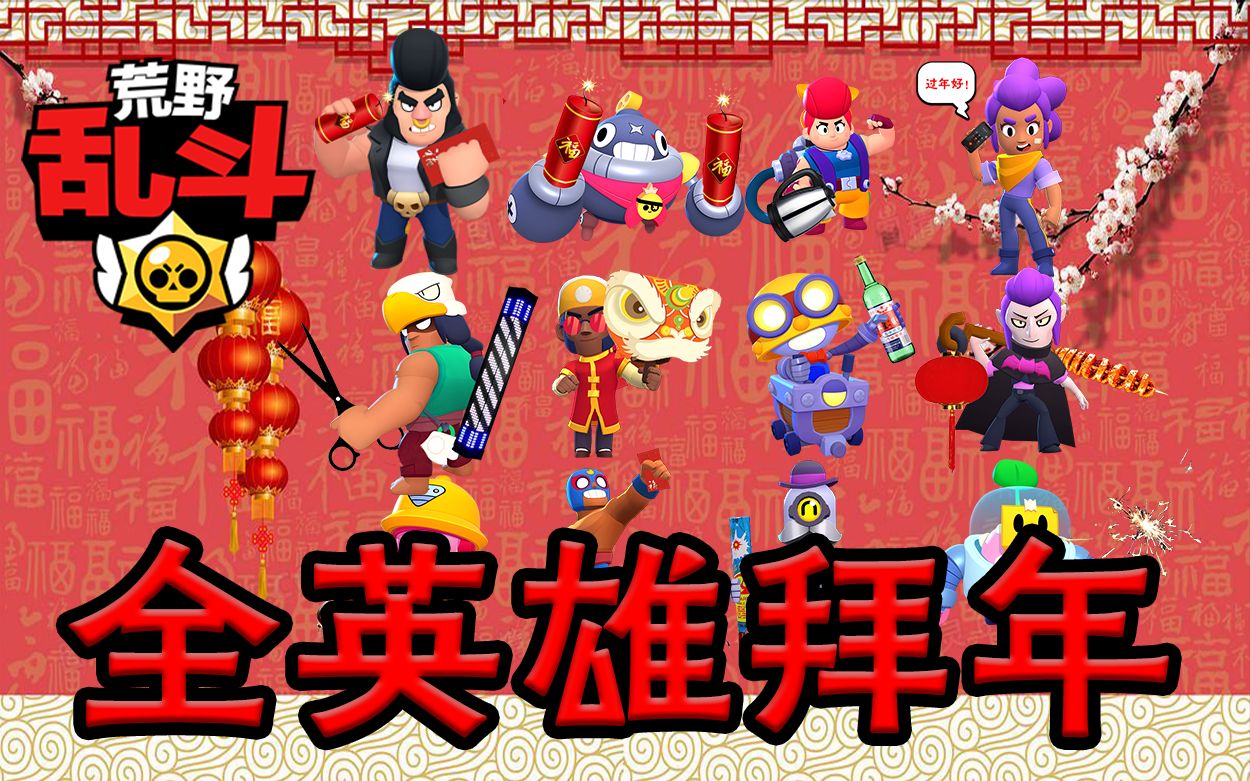 活动作品荒野乱斗全英雄拜年