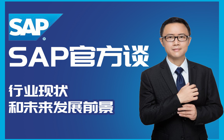 SAP官方聊行业现状及未来发展前景、如何选择靠谱的SAP学习机构哔哩哔哩bilibili