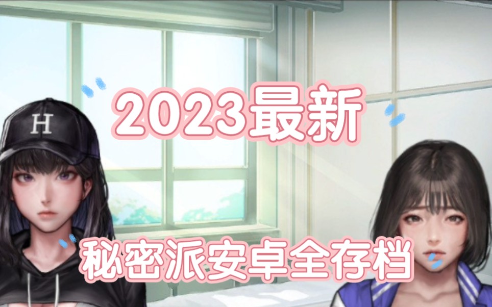 [图]拔作ADV 【秘密派】2023官方最新