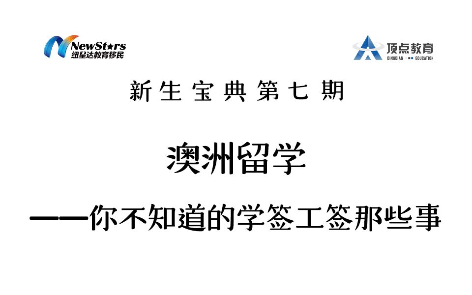 澳洲堪培拉留学新生宝典第七期之澳洲留学——你不知道的学签工签那些事哔哩哔哩bilibili