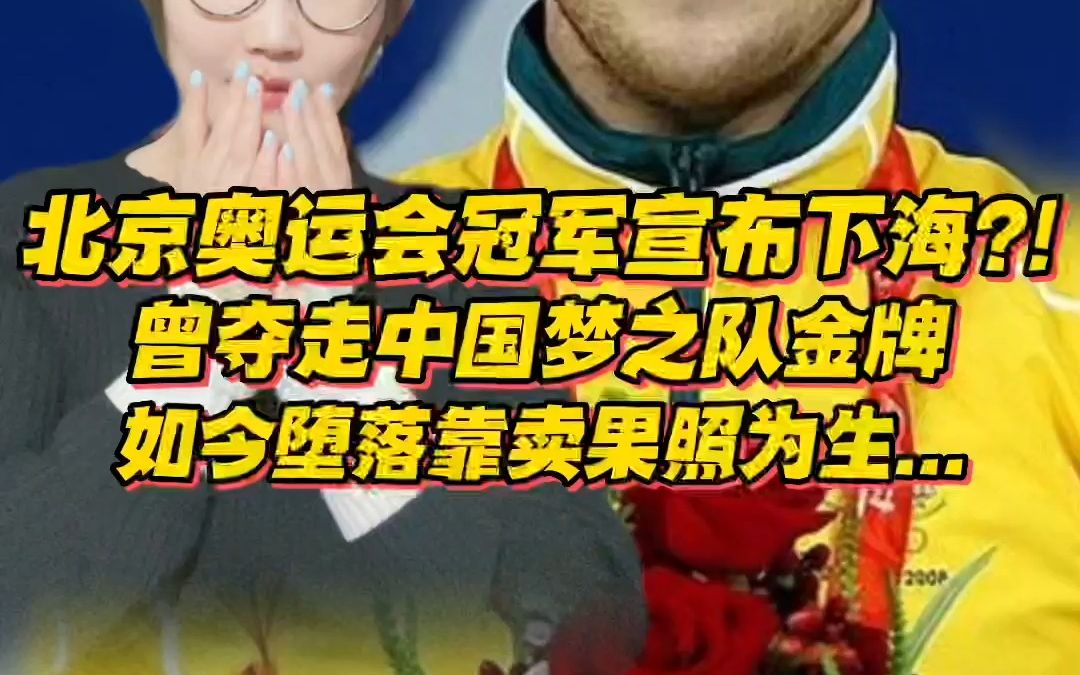 北京奥运会传奇冠军宣布下海?!曾夺走中国梦之队金牌,如今堕落靠卖果照为生...哔哩哔哩bilibili