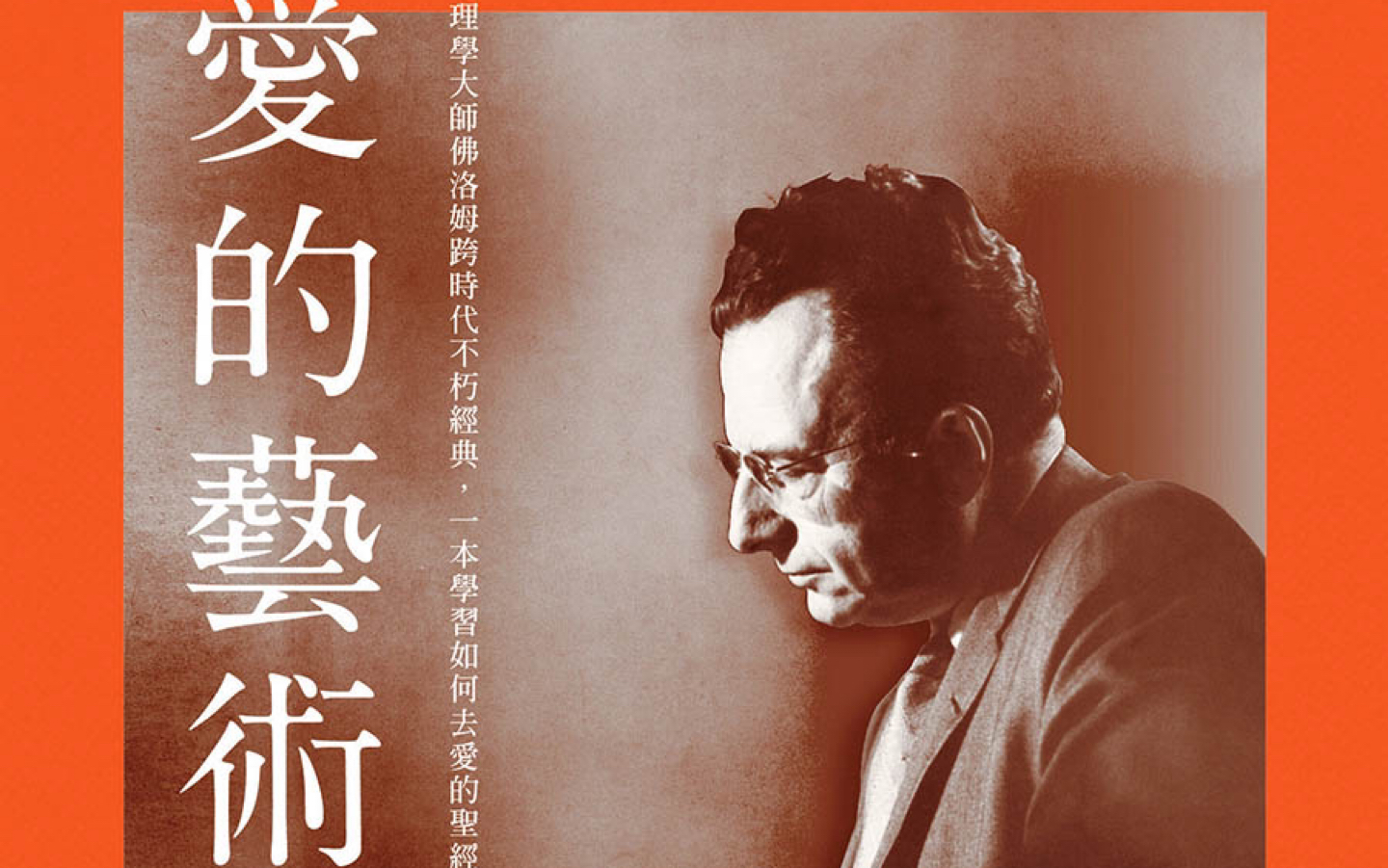 【两性】两性经典书籍赏析阅读《爱的艺术》,人性角度探讨什么是爱