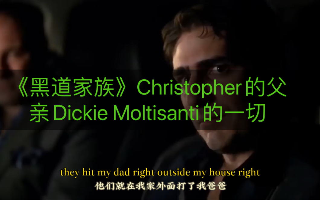 《黑道家族》christopher的父亲dickie moltisanti的一切