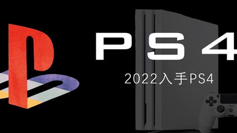 22年入手ps4 哔哩哔哩