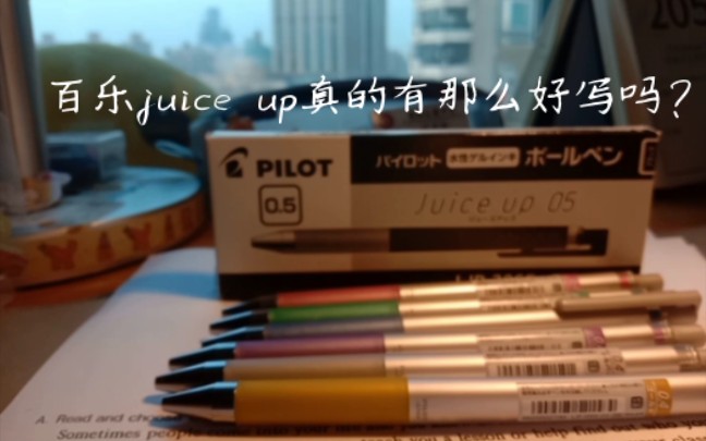 【笔测评系列】网红百乐juice up真的有那么好写吗?哔哩哔哩bilibili