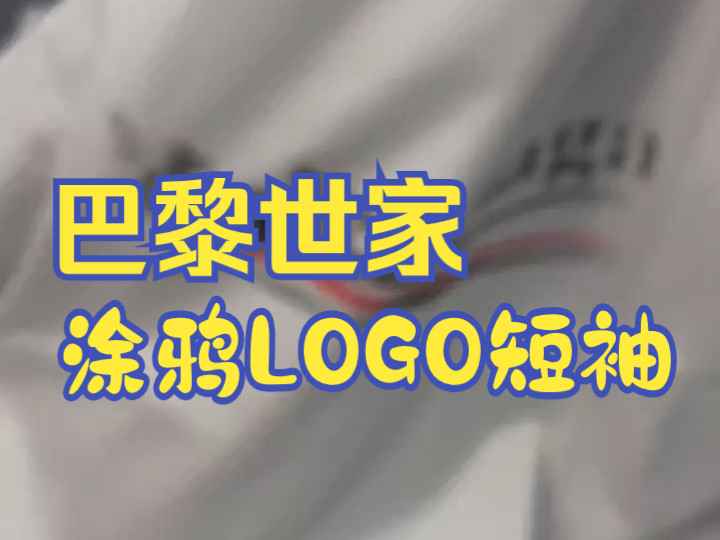 实拍开箱—— 巴黎世家2024早春新款经典涂鸦手绘LOGO短袖哔哩哔哩bilibili