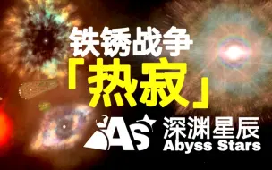 Download Video: 【铁锈战争】热寂！宇宙的演化！史诗巨献！[RWMOD深渊星辰]