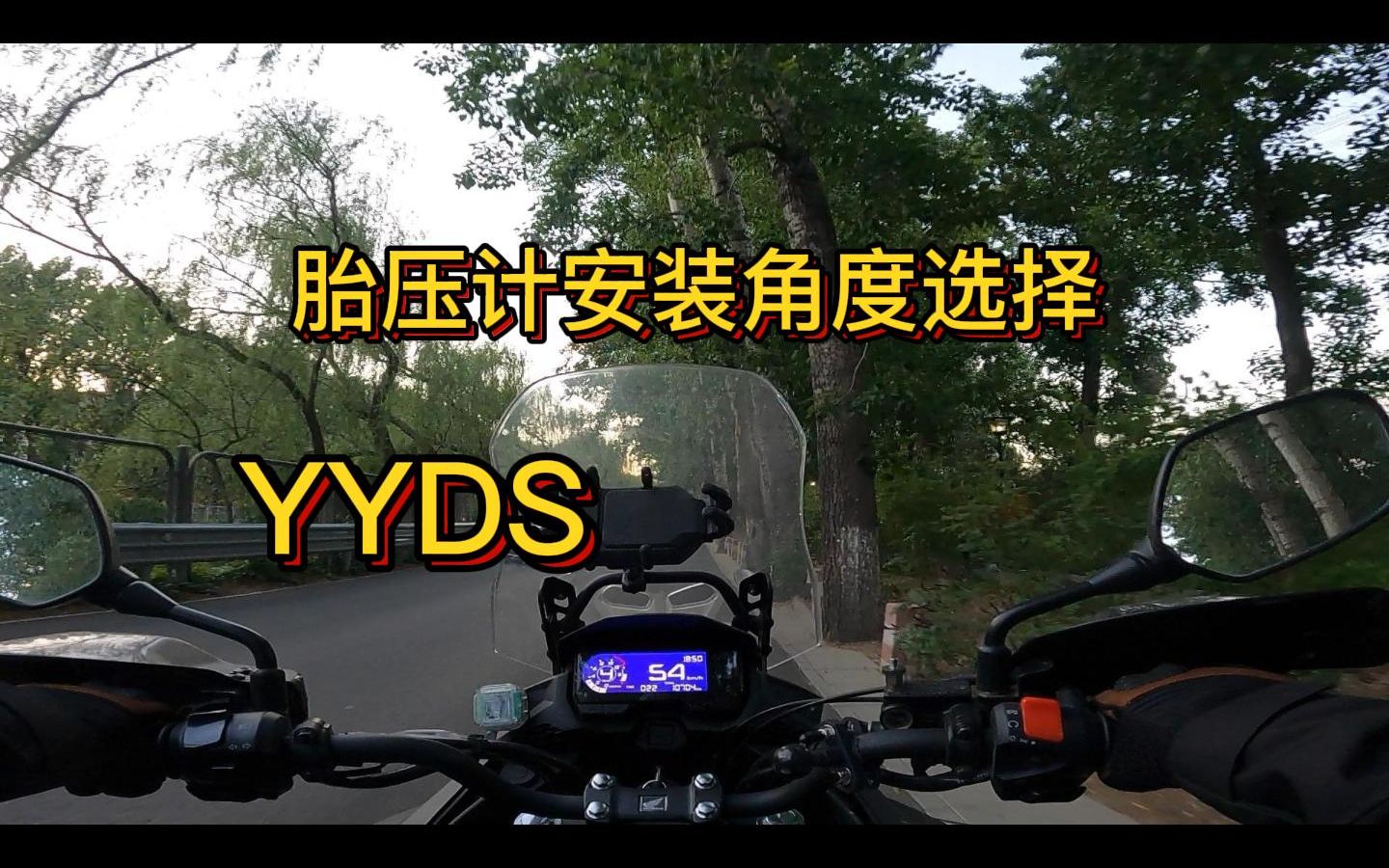 摩托车胎压计安装完美角度,YYDS哔哩哔哩bilibili