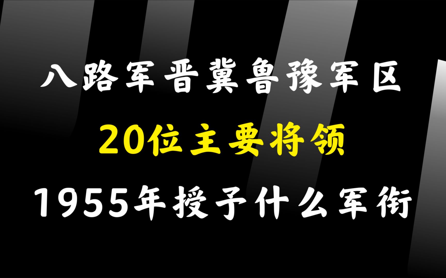 [图]八路军晋冀鲁豫军区20位主要将领，1955年授予什么军衔