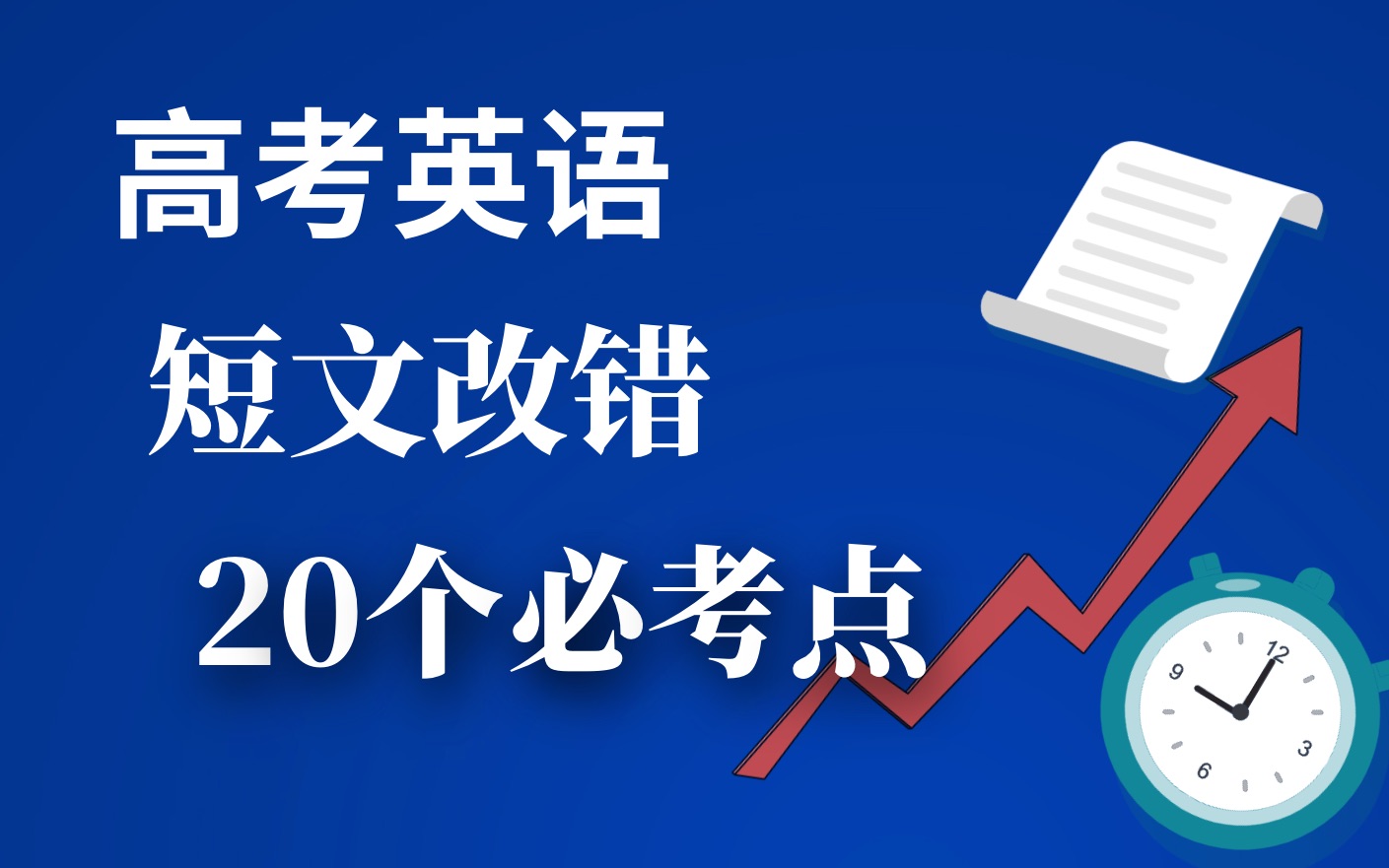 【高考英语】20个必考点预测 轻松搞定短文改错 全国卷一二三哔哩哔哩bilibili