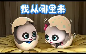 Download Video: 儿童经典儿歌！我从哪里来？！