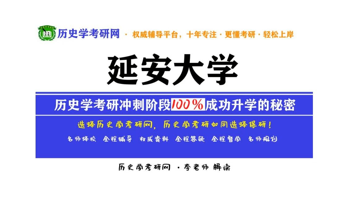 2025延安大学历史学考研最新分析解读,历史学考研网哔哩哔哩bilibili