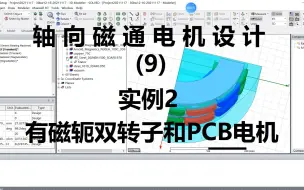 Download Video: 基于ANSYS Electronics(maxwell)的轴向磁通电机设计(盘式电机)（9）有磁轭双转子和PCB电机